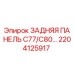 2204125917 ЗАДНЯЯ ПАНЕЛЬ C77/C80 Epiroc