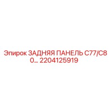 2204125919 ЗАДНЯЯ ПАНЕЛЬ C77/C80 Epiroc
