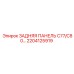2204125919 ЗАДНЯЯ ПАНЕЛЬ C77/C80 Epiroc