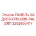 2202950417 ПАНЕЛЬ-ЗАДНЯЯ-CPB-QRS-RAL3001 Epiroc