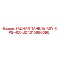 1310666096 ЗАДНЯЯ ПАНЕЛЬ-ASY-CPS-400-JD Epiroc