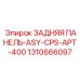 1310666097 ЗАДНЯЯ ПАНЕЛЬ-ASY-CPS-APT-400 Epiroc