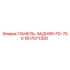 Задняя панель для буровой установки Epiroc FD-700 артикул 1617071300