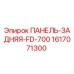 Задняя панель для буровой установки Epiroc FD-700 артикул 1617071300