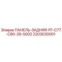 2203030001 ПАНЕЛЬ-ЗАДНЯЯ-FF-C77-C80-26-5002 Epiroc