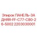 Оригинальная задняя панель Epiroc 2203030001