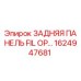 1624947681 ЗАДНЯЯ ПАНЕЛЬ FIL OP… Epiroc