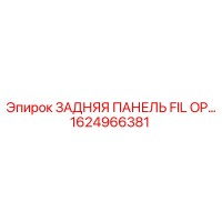 1624966381 ЗАДНЯЯ ПАНЕЛЬ FIL OP… Epiroc