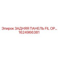 1624966381 ЗАДНЯЯ ПАНЕЛЬ FIL OP… Epiroc