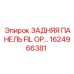 1624966381 ЗАДНЯЯ ПАНЕЛЬ FIL OP… Epiroc