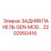 2202950416 ЗАДНЯЯ ПАНЕЛЬ GEN-MOD Epiroc