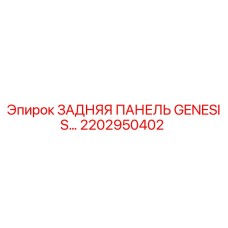 2202950402 ЗАДНЯЯ ПАНЕЛЬ GENESIS Epiroc