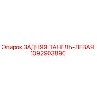 1092903890 ЗАДНЯЯ ПАНЕЛЬ-ЛЕВАЯ Epiroc