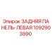 1092903890 ЗАДНЯЯ ПАНЕЛЬ-ЛЕВАЯ Epiroc