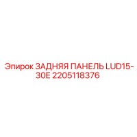2205118376 ЗАДНЯЯ ПАНЕЛЬ LUD15-30E Epiroc