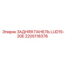 2205118376 ЗАДНЯЯ ПАНЕЛЬ LUD15-30E Epiroc