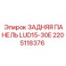 2205118376 ЗАДНЯЯ ПАНЕЛЬ LUD15-30E Epiroc