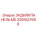 2205527688 ЗАДНЯЯ ПАНЕЛЬ MD Epiroc