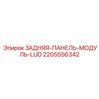 2205556342 ЗАДНЯЯ-ПАНЕЛЬ-МОДУЛЬ-LUD Epiroc