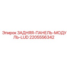 2205556342 ЗАДНЯЯ-ПАНЕЛЬ-МОДУЛЬ-LUD Epiroc