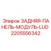 Оригинальная задняя панель для электронного модуля Epiroc LUD артикул 2205556342