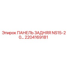 2204169181 ПАНЕЛЬ ЗАДНЯЯ NS15-20… Epiroc
