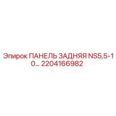 2204166982 ПАНЕЛЬ ЗАДНЯЯ NS5,5-10… Epiroc
