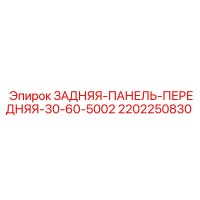 2202250830 ЗАДНЯЯ-ПАНЕЛЬ-ПЕРЕДНЯЯ-30-60-5002 Epiroc
