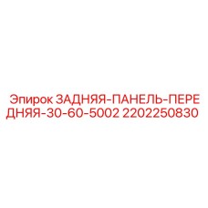 Задняя/передняя панель для буровой техники Epiroc артикул 2202250830