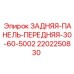 Задняя/передняя панель для буровой техники Epiroc артикул 2202250830