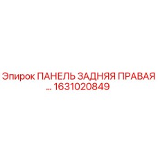 1631020849 ПАНЕЛЬ ЗАДНЯЯ ПРАВАЯ… Epiroc