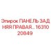 1631020849 ПАНЕЛЬ ЗАДНЯЯ ПРАВАЯ… Epiroc