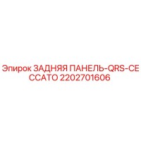 2202701606 ЗАДНЯЯ ПАНЕЛЬ-QRS-CECCATO Epiroc