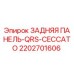 2202701606 ЗАДНЯЯ ПАНЕЛЬ-QRS-CECCATO Epiroc