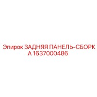 1637000486 ЗАДНЯЯ ПАНЕЛЬ-СБОРКА Epiroc