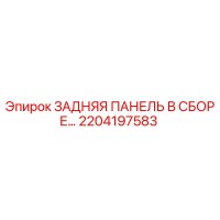 2204197583 ЗАДНЯЯ ПАНЕЛЬ В СБОРЕ Epiroc
