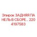 2204197583 ЗАДНЯЯ ПАНЕЛЬ В СБОРЕ Epiroc