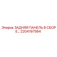 2204197584 ЗАДНЯЯ ПАНЕЛЬ В СБОРЕ Epiroc