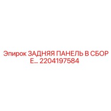 2204197584 ЗАДНЯЯ ПАНЕЛЬ В СБОРЕ Epiroc