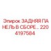 2204197584 ЗАДНЯЯ ПАНЕЛЬ В СБОРЕ Epiroc