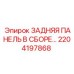 2204197868 ЗАДНЯЯ ПАНЕЛЬ В СБОРЕ Epiroc