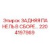 2204197869 ЗАДНЯЯ ПАНЕЛЬ В СБОРЕ Epiroc