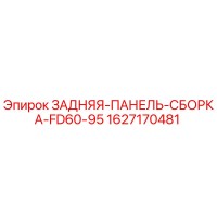 1627170481 ЗАДНЯЯ ПАНЕЛЬ СБОРКА FD60-95 Epiroc