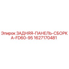Задняя панель сборка FD60-95 Epiroc артикул 1627170481