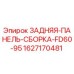 Задняя панель сборка FD60-95 Epiroc артикул 1627170481