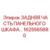 1625565880 ЗАДНЯЯ ЧАСТЬ ПАНЕЛЬНОГО ШКАФА Epiroc