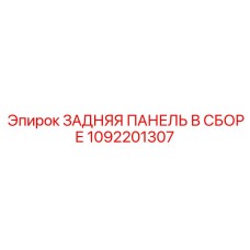 1092201307 ЗАДНЯЯ ПАНЕЛЬ В СБОРЕ Epiroc