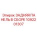 1092201307 ЗАДНЯЯ ПАНЕЛЬ В СБОРЕ Epiroc