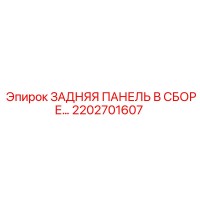 2202701607 ЗАДНЯЯ ПАНЕЛЬ В СБОРЕ Epiroc