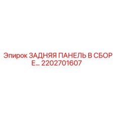 2202701607 ЗАДНЯЯ ПАНЕЛЬ В СБОРЕ Epiroc